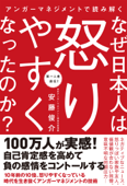 アンガーマネジメントで読み解く なぜ日本人は怒りやすくなったのか? Book Cover