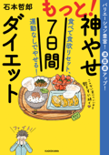 もっと!神やせ7日間ダイエット 食べて食欲リセット、運動なしでやせる! - 石本哲郎