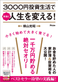 3000円投資生活で本当に人生を変える! - 横山光昭