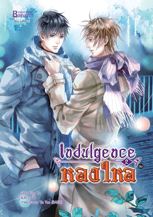 Indulgence หลงใหล เล่ม 2 (จบ)