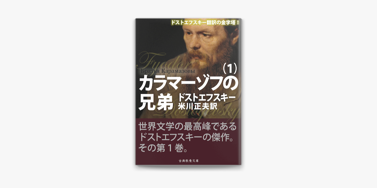 カラマーゾフの兄弟 第一巻 On Apple Books