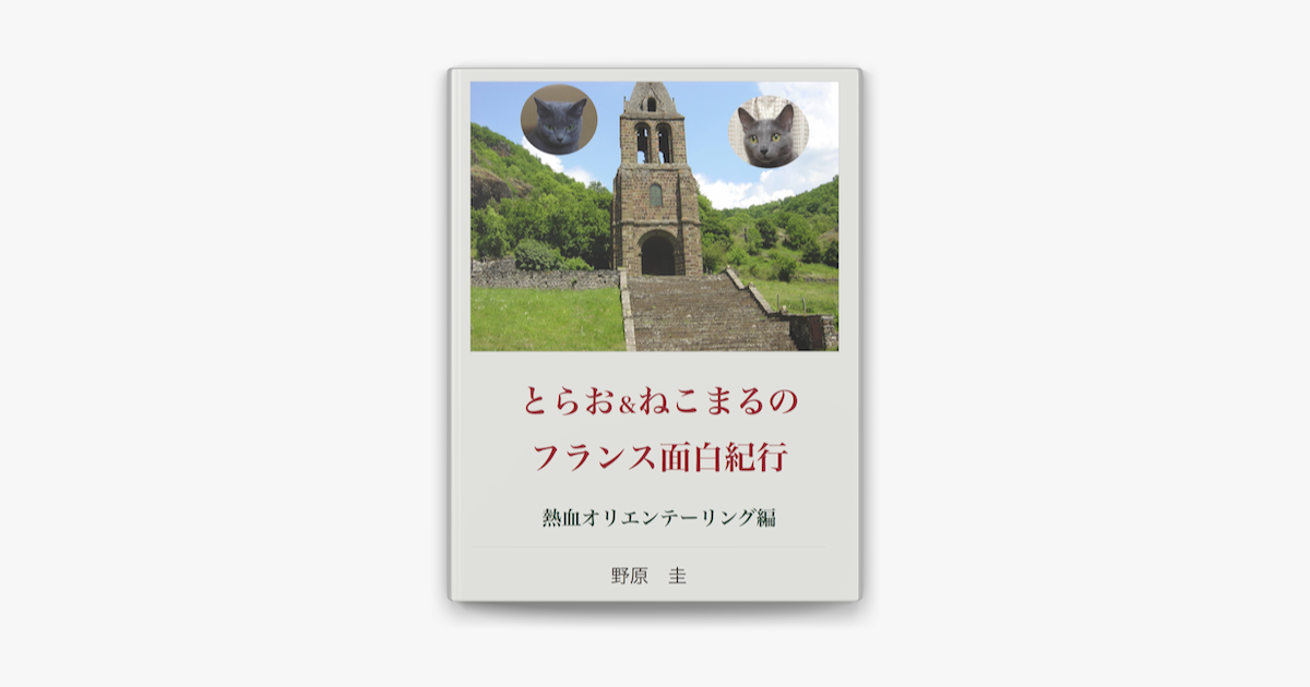 Apple Booksでとらお ねこまるのフランス面白紀行を読む