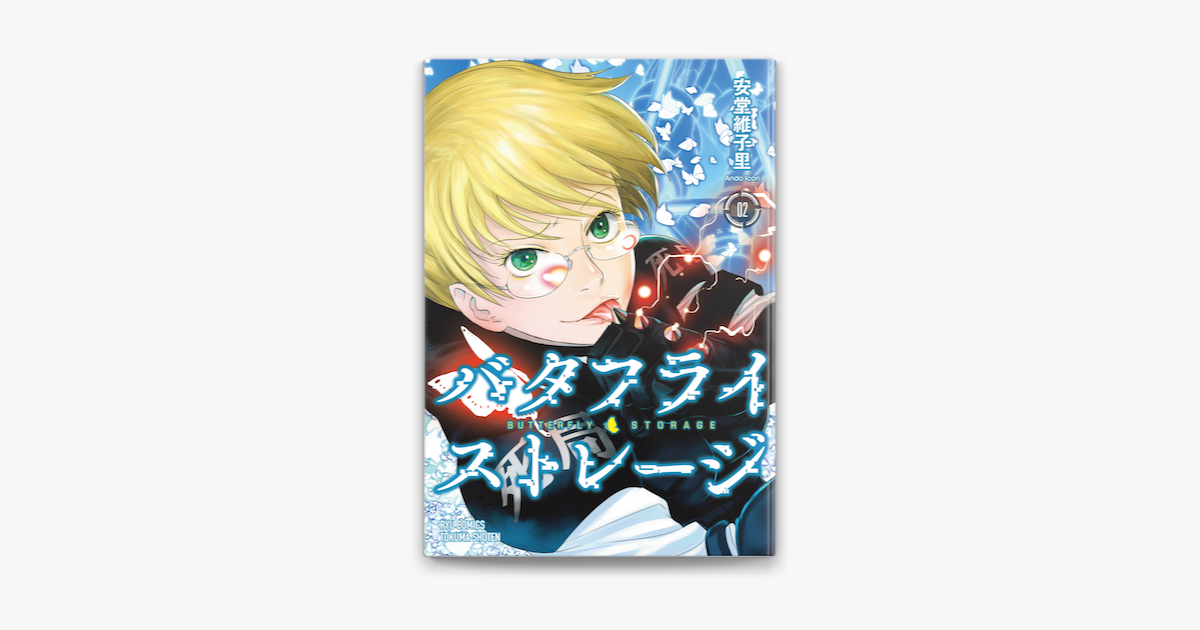 バタフライ ストレージ 2 電子限定特典ペーパー付き On Apple Books バタフライ ストレージ 2 電子限定特典ペーパー付き On Apple Books