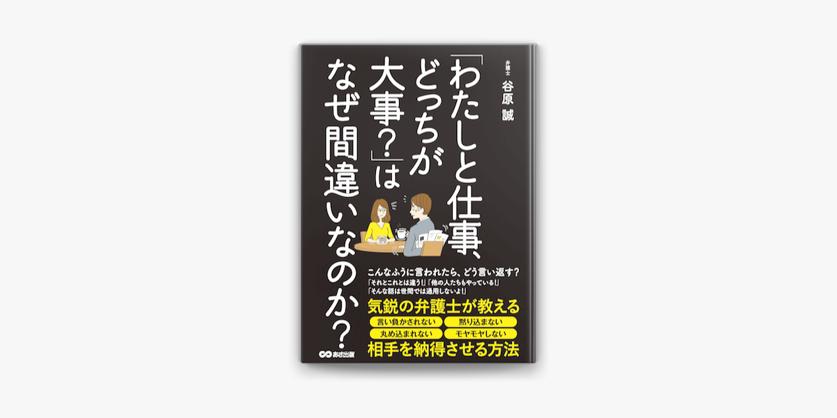 Apple Booksで わたしと仕事 どっちが大事 はなぜ間違いなのか 気鋭の弁護士が教える相手を納得させる方法を読む