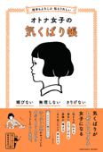 相手もよろこぶ 私もうれしい オトナ女子の気くばり帳 - 気くばり調査委員会