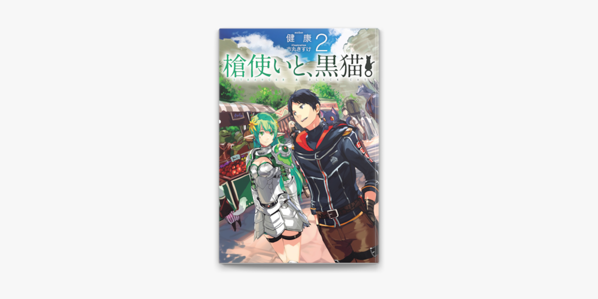 槍使いと 黒猫 2 On Apple Books