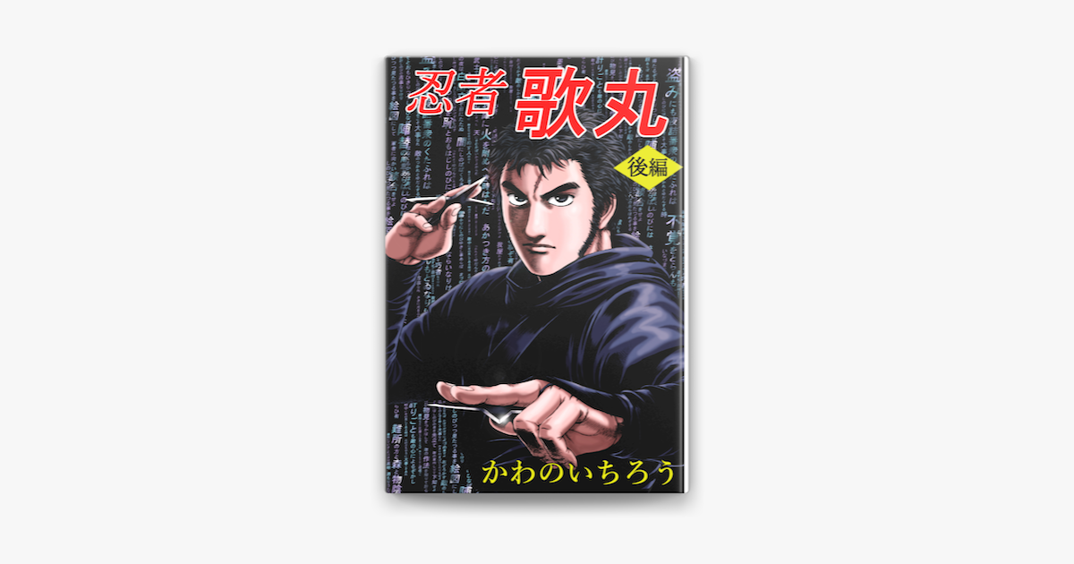 Apple Booksで忍者歌丸後編を読む