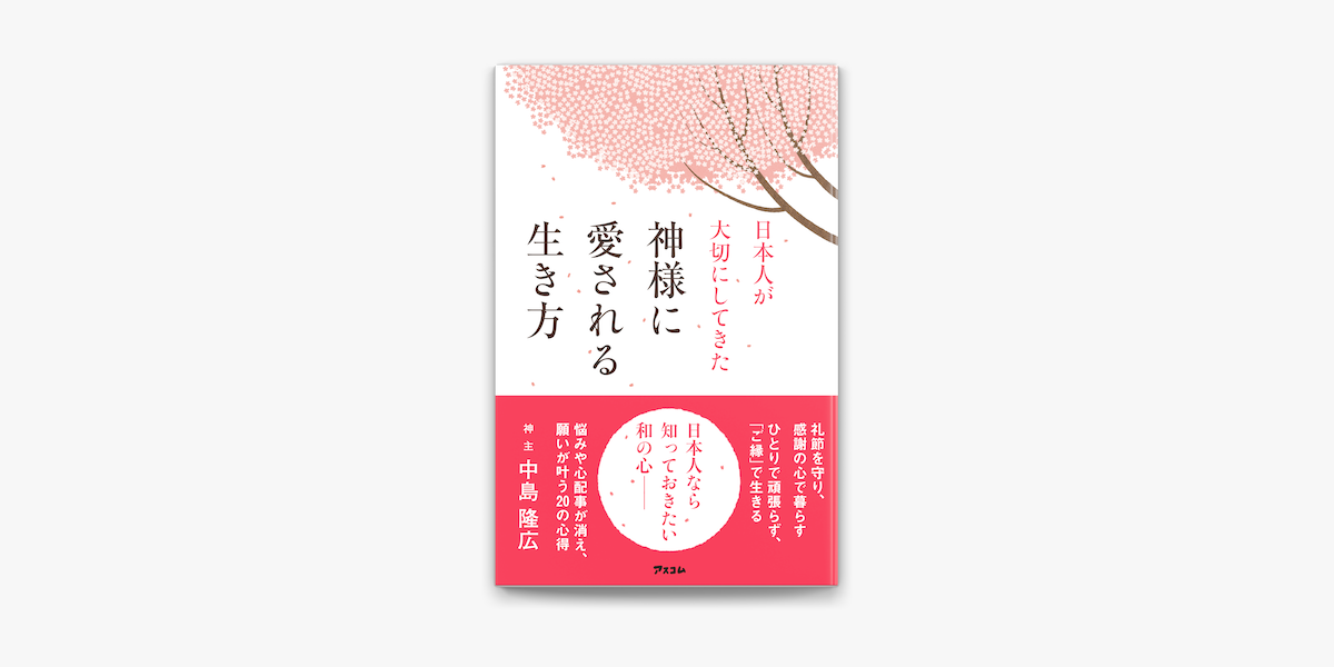 Apple Booksで日本人が大切にしてきた 神様に愛される生き方を読む