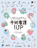 手術看護1UP - はら カトリーナ いそこ & 山口紀子