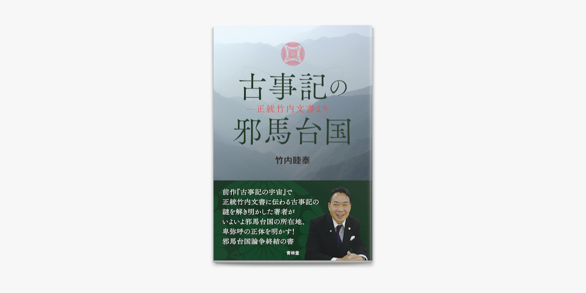 Apple Booksで古事記の邪馬台国を読む