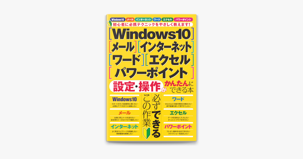 Apple Booksでwindows10 メール インターネット ワード エクセル パワーポイント 設定 操作がかんたんにできる本を読む