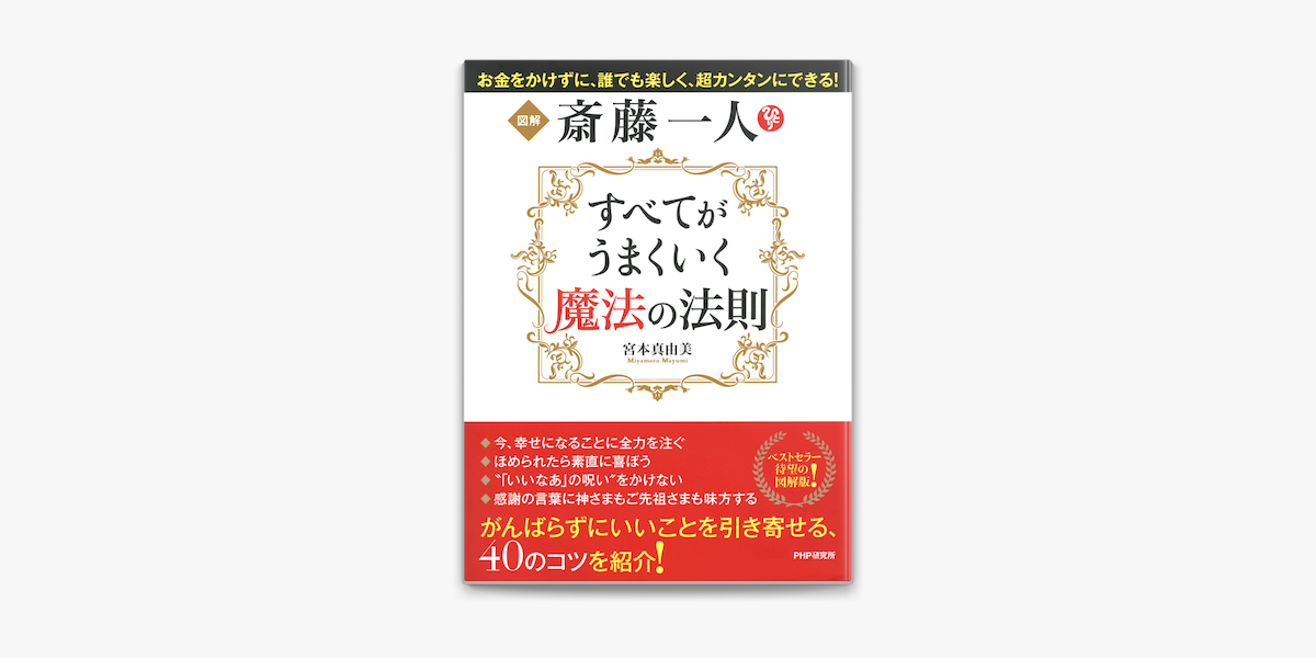 図解 斎藤一人 すべてがうまくいく魔法の法則 On Apple Books