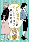 女の人間関係はめんどうなのよ 人付き合いの処方箋 - DJあおい