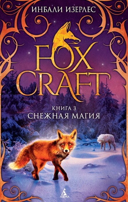 Foxcraft. Кн. 3. Снежная магия