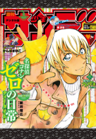 週刊少年サンデー 2018年47号(2018年10月17日発売)