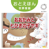 ⑭ おおかみと七ひきの子ヤギ【朗読:鶴田真由 音楽:守時タツミ】 - 守時タツミ