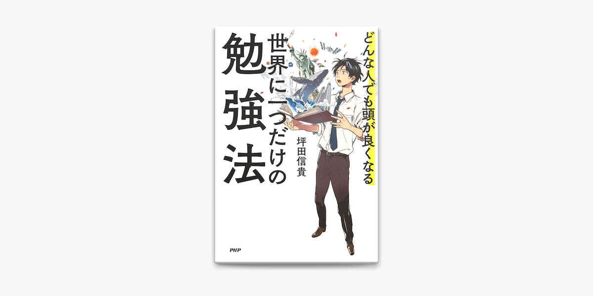 どんな人でも頭が良くなる 世界に一つだけの勉強法 On Apple Books