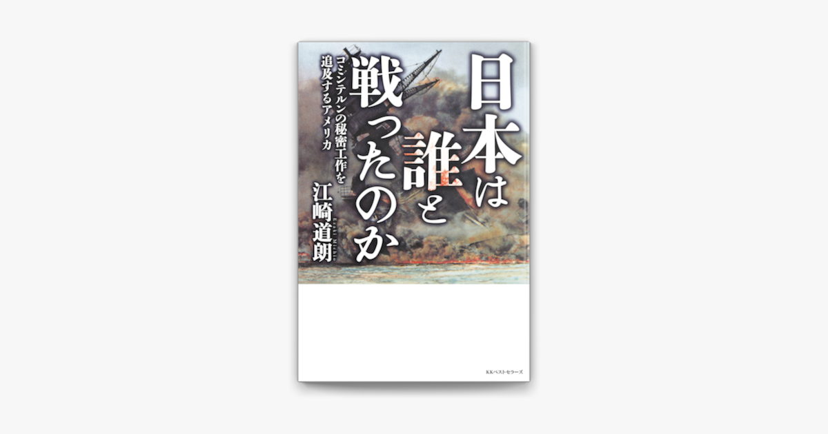 Apple Booksで日本は誰と戦ったのか コミンテルンの秘密工作を追及するアメリカを読む