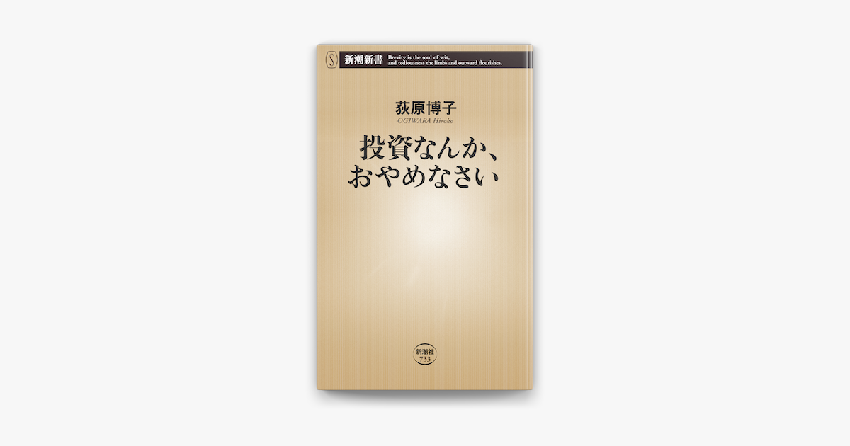 Apple Booksで投資なんか おやめなさい 新潮新書 を読む