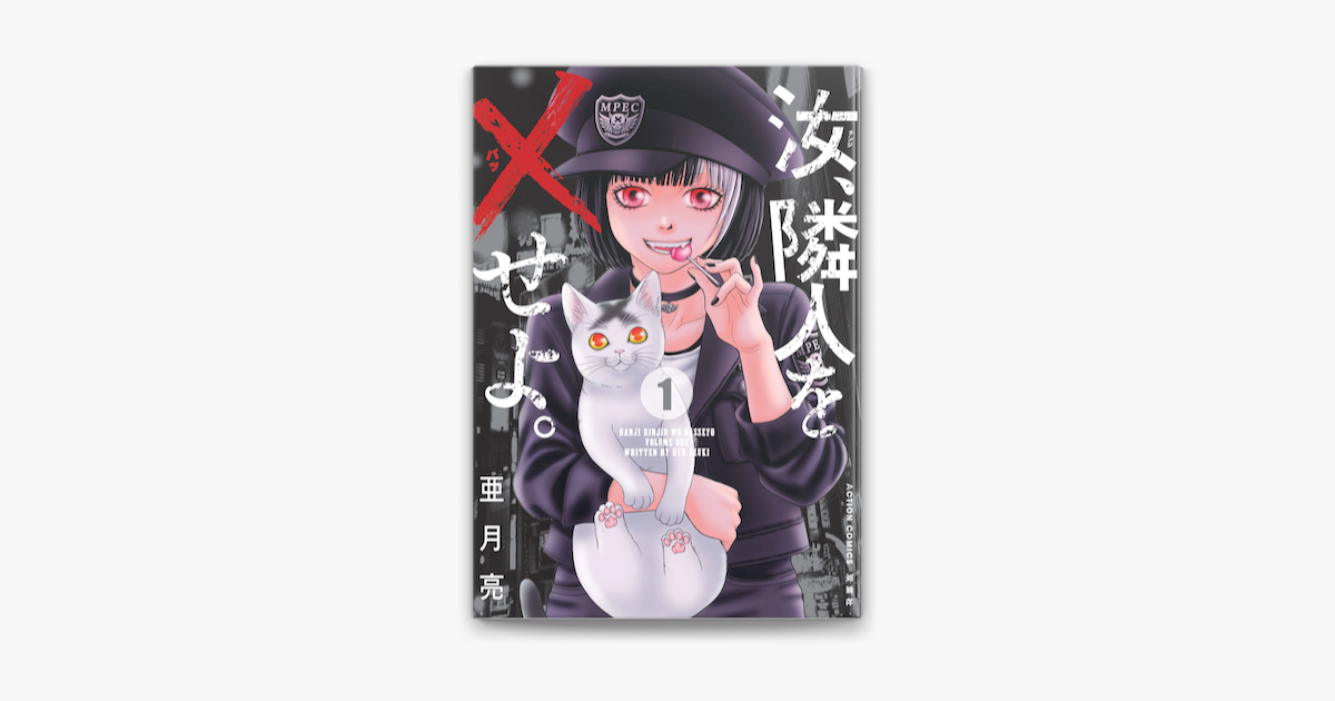 Apple Booksで汝 隣人を せよ 1を読む