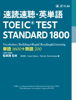 松本茂、Kevin Glenz、Patric Horckmans - 速読速聴・英単語 TOEIC®︎TEST STANDARD1800 iBooks版 アートワーク