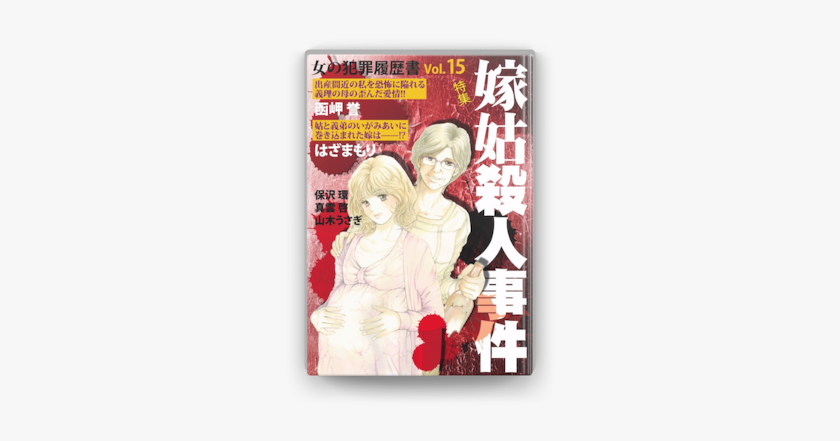 女の犯罪履歴書vol 15嫁姑殺人事件 On Apple Books