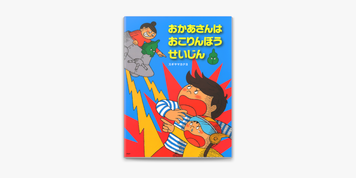 おかあさんはおこりんぼうせいじん On Apple Books