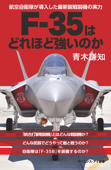 F-35はどれほど強いのか 航空自衛隊が導入した最新鋭戦闘機の実力 - 青木謙知