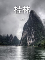 桂林