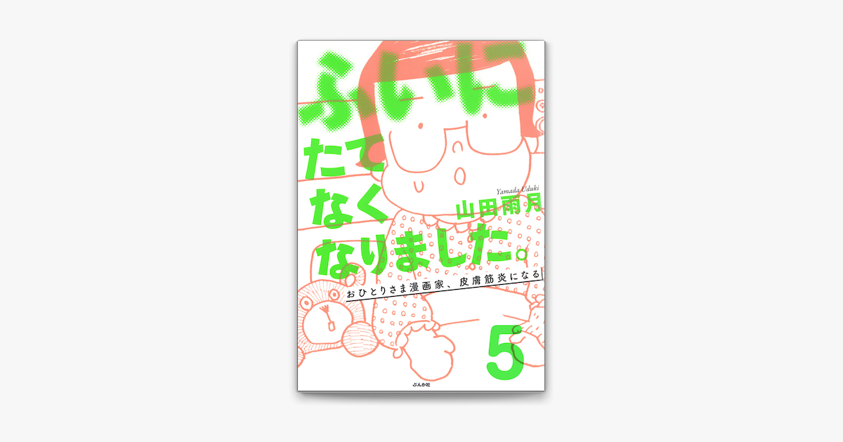 Apple Booksでふいにたてなくなりました おひとりさま漫画家 皮膚筋炎になる 分冊版 第5話 を読む