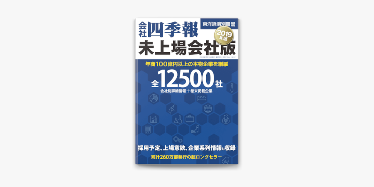 Apple Booksで会社四季報未上場会社版 19年版を読む