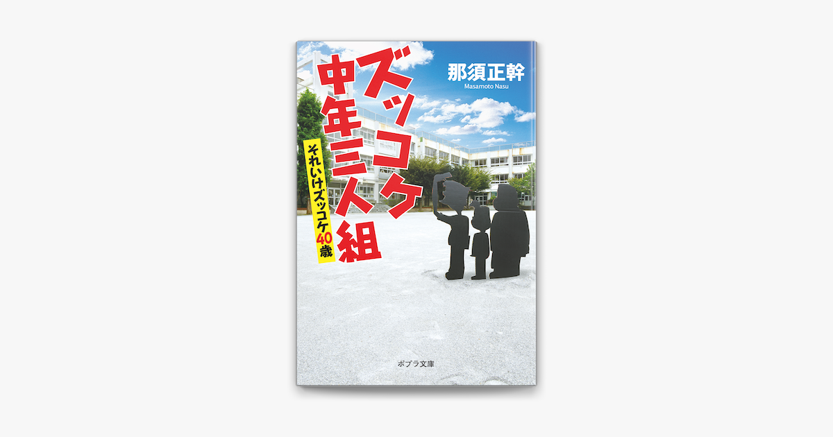 ズッコケ中年三人組 それいけズッコケ40歳 On Apple Books