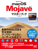 macOS Mojaveマスターブック - 小山香織