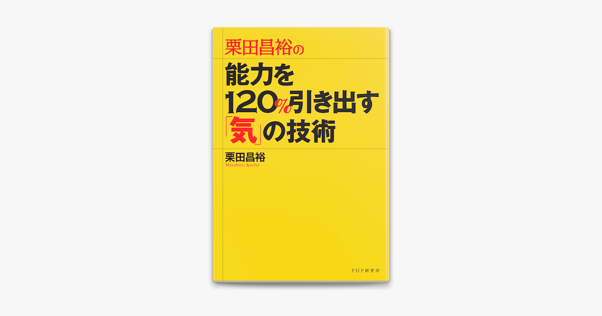 Apple Booksで栗田昌裕の 能力を1 引き出す 気 の技術を読む