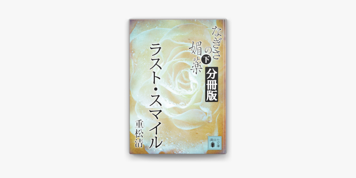 なぎさの媚薬 分冊版 ラスト スマイル On Apple Books