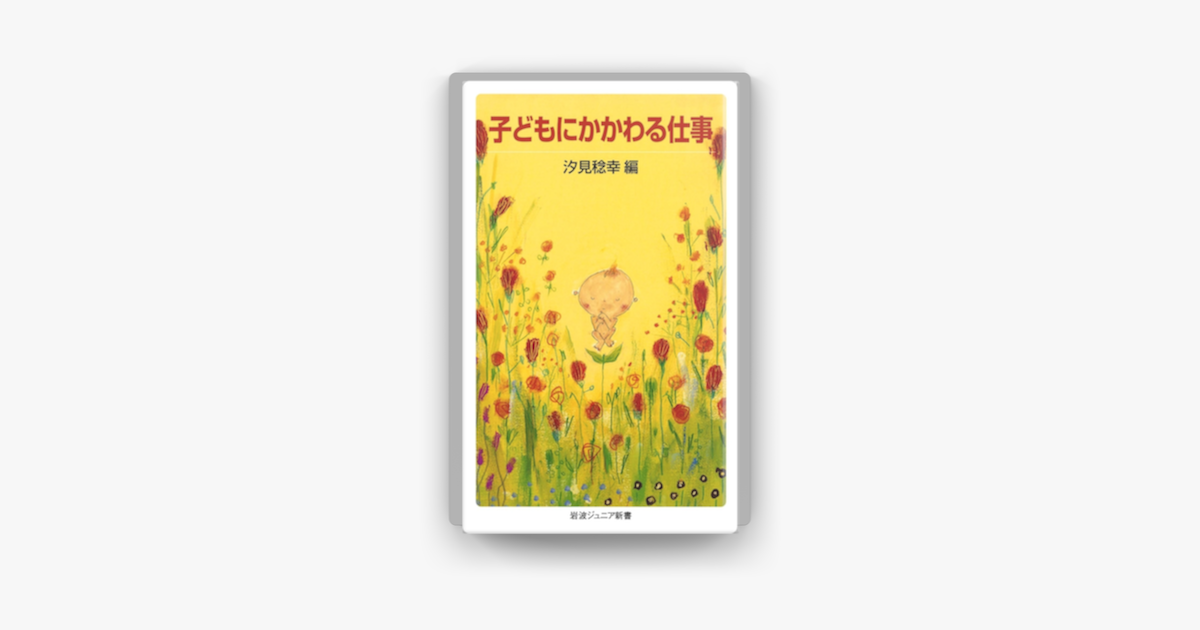 Apple Booksで子どもにかかわる仕事を読む