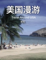 美国漫游