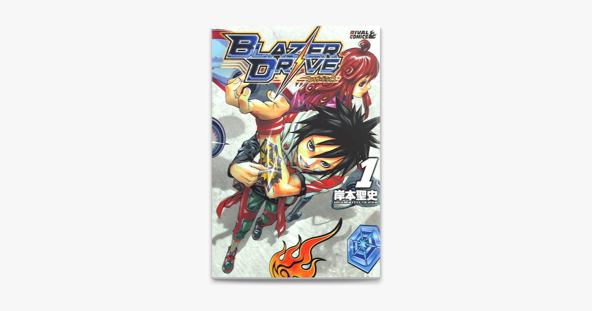 ブレイザードライブ 1 On Apple Books