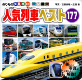 のりもの大集合ミニ 人気列車ベスト177 - 広田尚敬, 広田泉 & 坂正博