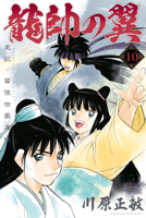 龍帥の翼 史記・留侯世家異伝(10)