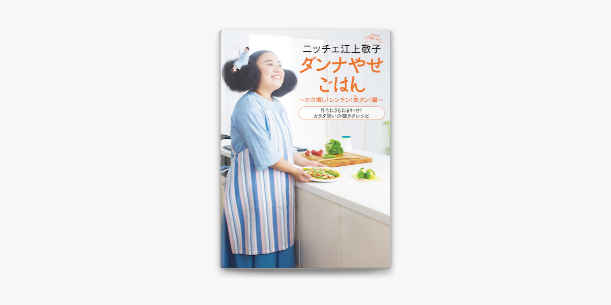 Apple Booksでニッチェ江上敬子 ダンナやせごはん かさ増し レンチン 缶タン 編を読む