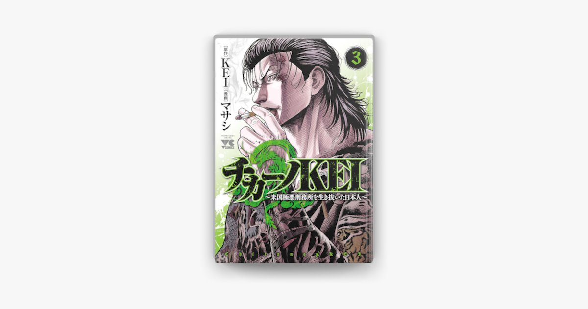 Apple Booksでチカーノkei 米国極悪刑務所を生き抜いた日本人 3を読む Apple Booksでチカーノkei 米国極悪刑務所を生き抜いた日本人 3を読む