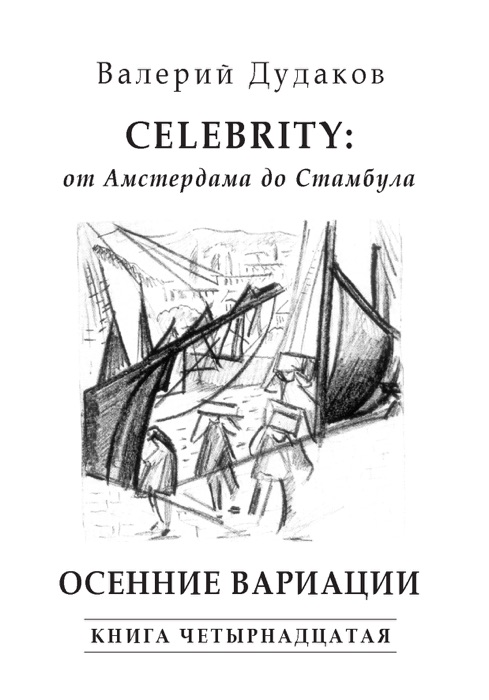 Celebrity: от Амстердама до Стамбула. Осенние вариации