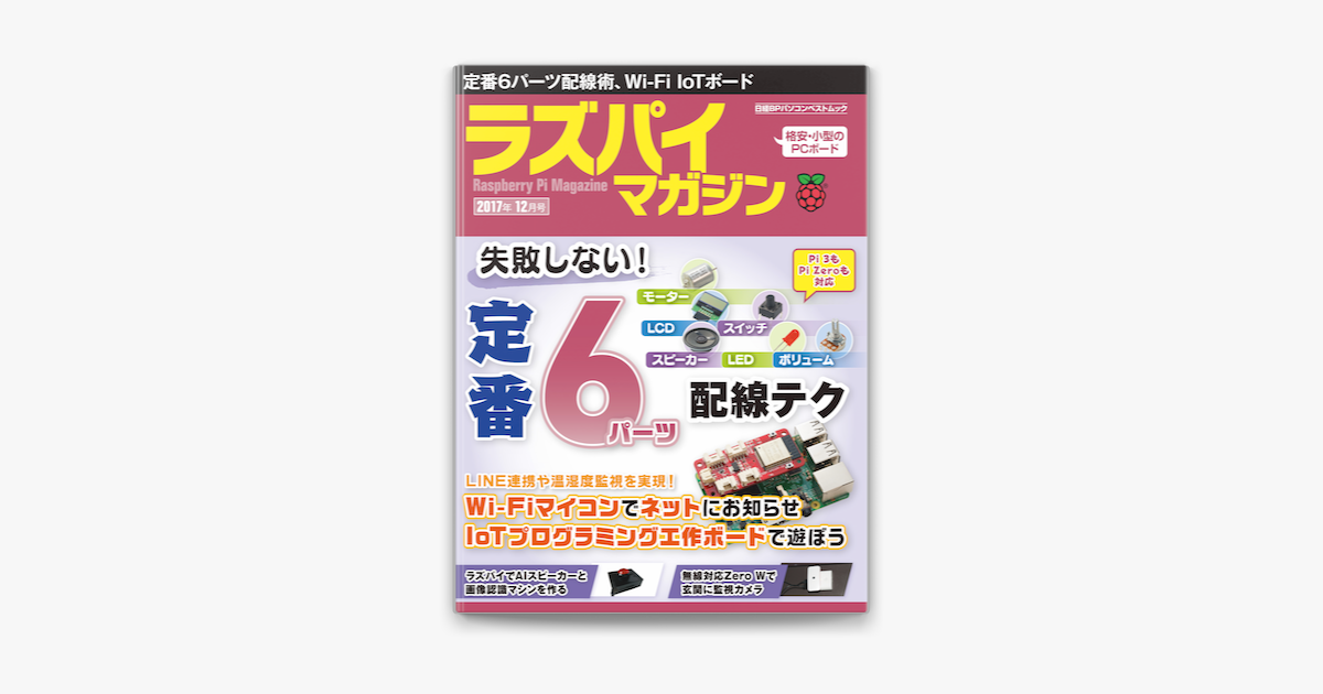 ラズパイマガジン 17年12月号 On Apple Books