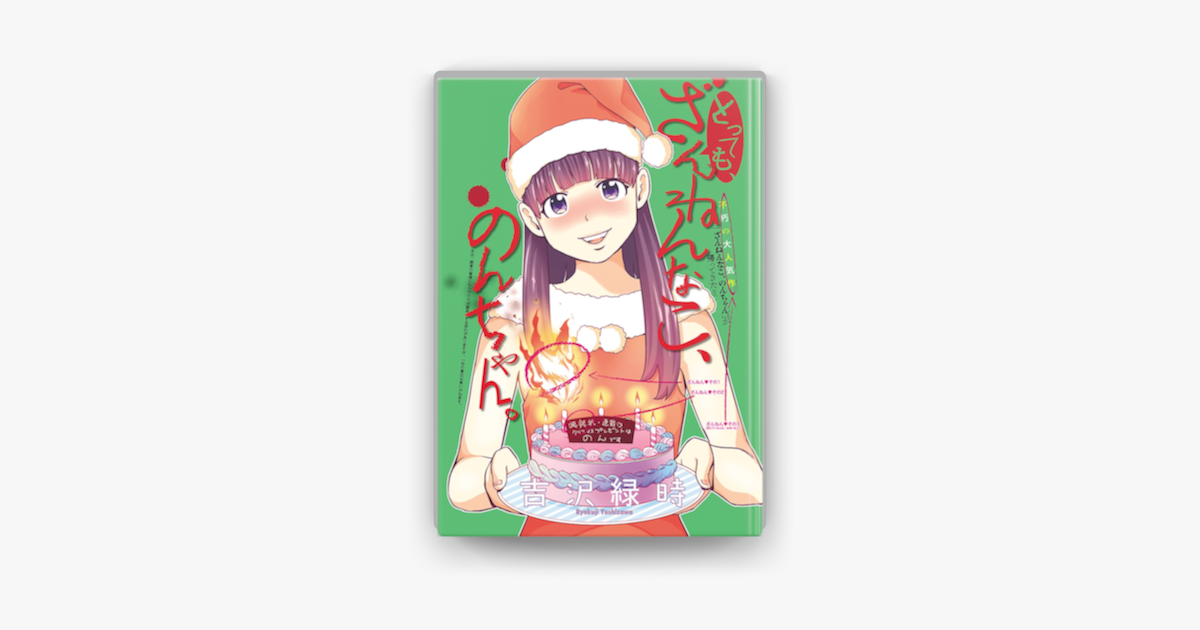 Apple Booksでとっても ざんねんなこ のんちゃん を読む Apple Booksでとっても ざんねんなこ のんちゃん を読む