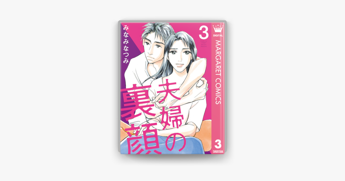 Apple Booksで夫婦の裏顔 3を読む