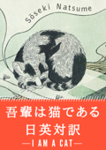 吾輩は猫である 日英対訳:小説・童話で学ぶ英語 - 夏目漱石, 伊藤アイコ & Graeme Wilson