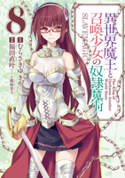 異世界魔王と召喚少女の奴隷魔術(8)