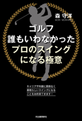 ゴルフ 誰もいわなかったプロのスイングになる極意 - 森守洋