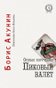 Особые поручения: Пиковый валет - Boris Akunin